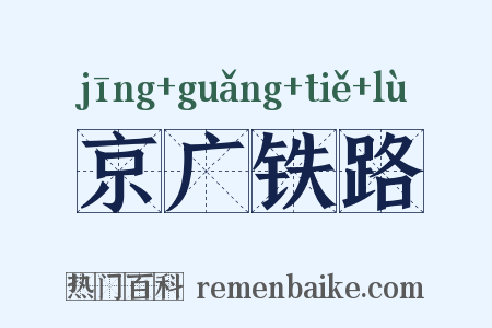 京广铁路是什么意思的图片